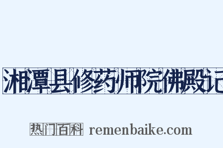 湘潭县修药师院佛殿记是什么意思的图片